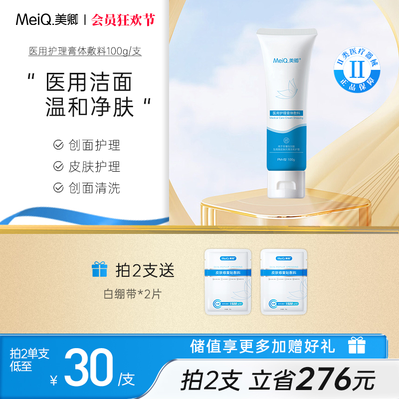 美卿医用护理膏体敷料洁面