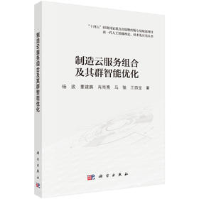 制造云服务组合及其群智能优化 杨波等 9787030795205