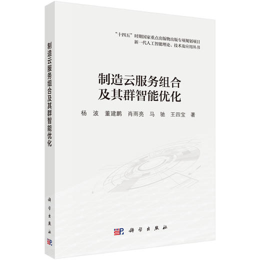 制造云服务组合及其群智能优化 杨波等 9787030795205 商品图0