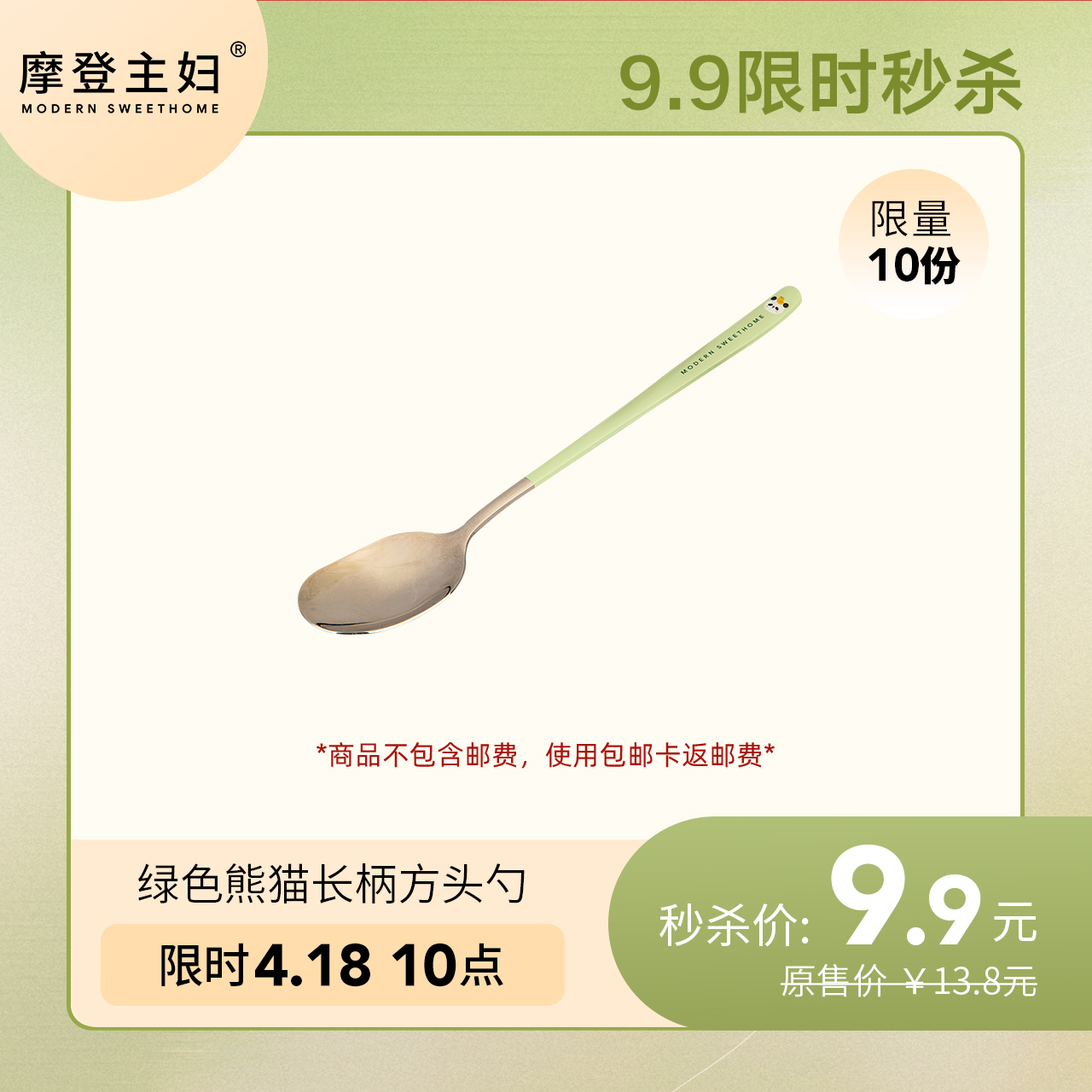 4月18日会员日专享 9.9秒杀【304不锈钢】绿色熊猫长柄方头勺