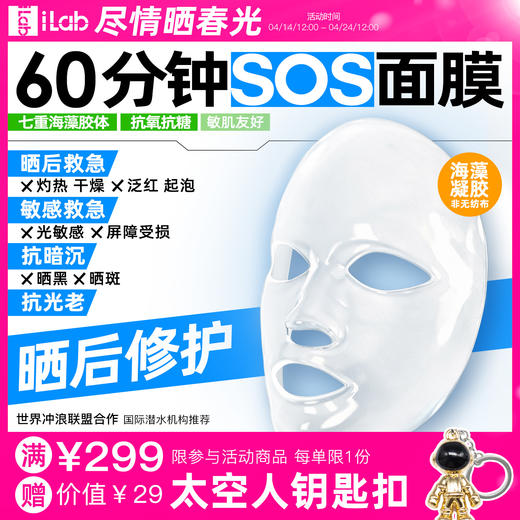 iLab艾莱博60分钟晒后面膜(精华凝胶/非膜布)院线级修护/晒红晒黑 商品图0