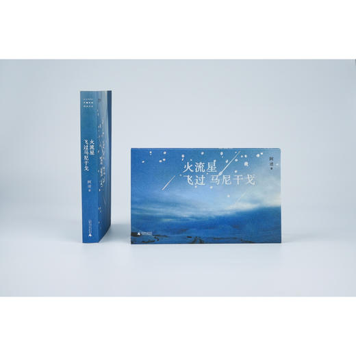 火流星飞过马尼干戈（30岁逃离城市，去往雪域小镇开启写作。十六篇散文，记述阿逴在马尼干戈的日常生活） 商品图1