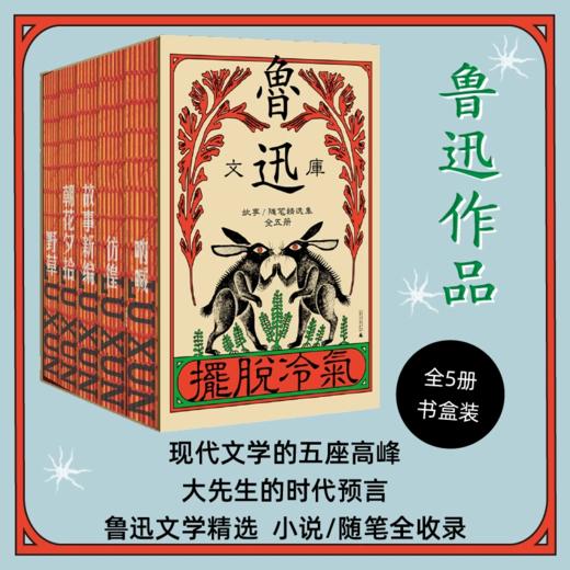 鲁迅文学精选集（共5册）《呐喊》《彷徨》《野草》《朝花夕拾》《故事新编》 商品图0