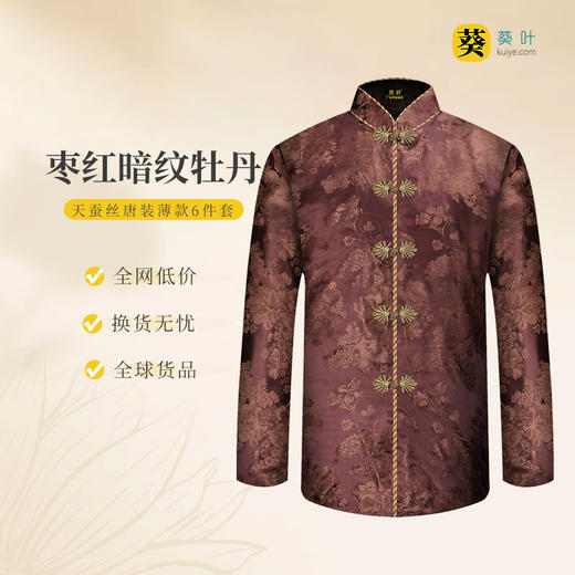 女士寿衣天蚕丝唐装-枣红暗纹牡丹薄款6件套寿衣寿服套装 商品图0