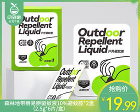 【预售-4月20日配送】森林地带掰易掰驱蚊液10%避蚊胺*2盒（2.5g*6片/盒）