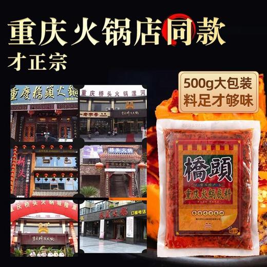 正宗重庆桥头火锅底料500g重庆本地特产牛油麻辣底料 商品图2
