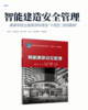 智能建造安全管理 商品缩略图2