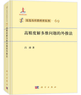 [按需印刷]高精度解多维问题的外推法