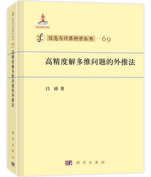 [按需印刷]高精度解多维问题的外推法 商品图0