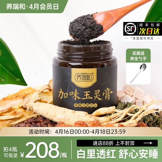 养瑞和丨加味玉灵膏·300g/瓶·赠勺·桂圆肉人参酸枣仁·白里透红·舒心安睡 商品图0