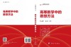 高等数学中的思想方法 王耀革 郭从洲 9787030807922 商品缩略图3