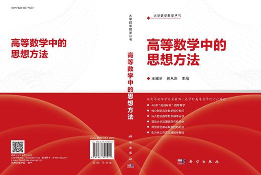 高等数学中的思想方法 王耀革 郭从洲 9787030807922 商品图3