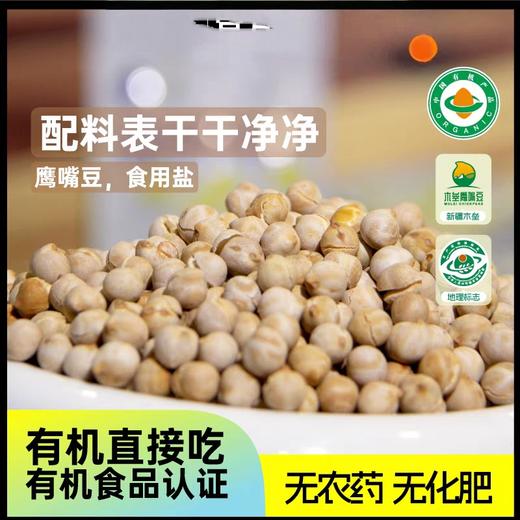 【凤品优选】新疆木垒鹰嘴豆鹰哥有机纯干炒高蛋白鹰嘴豆即食绿色营养健康熟食 商品图1