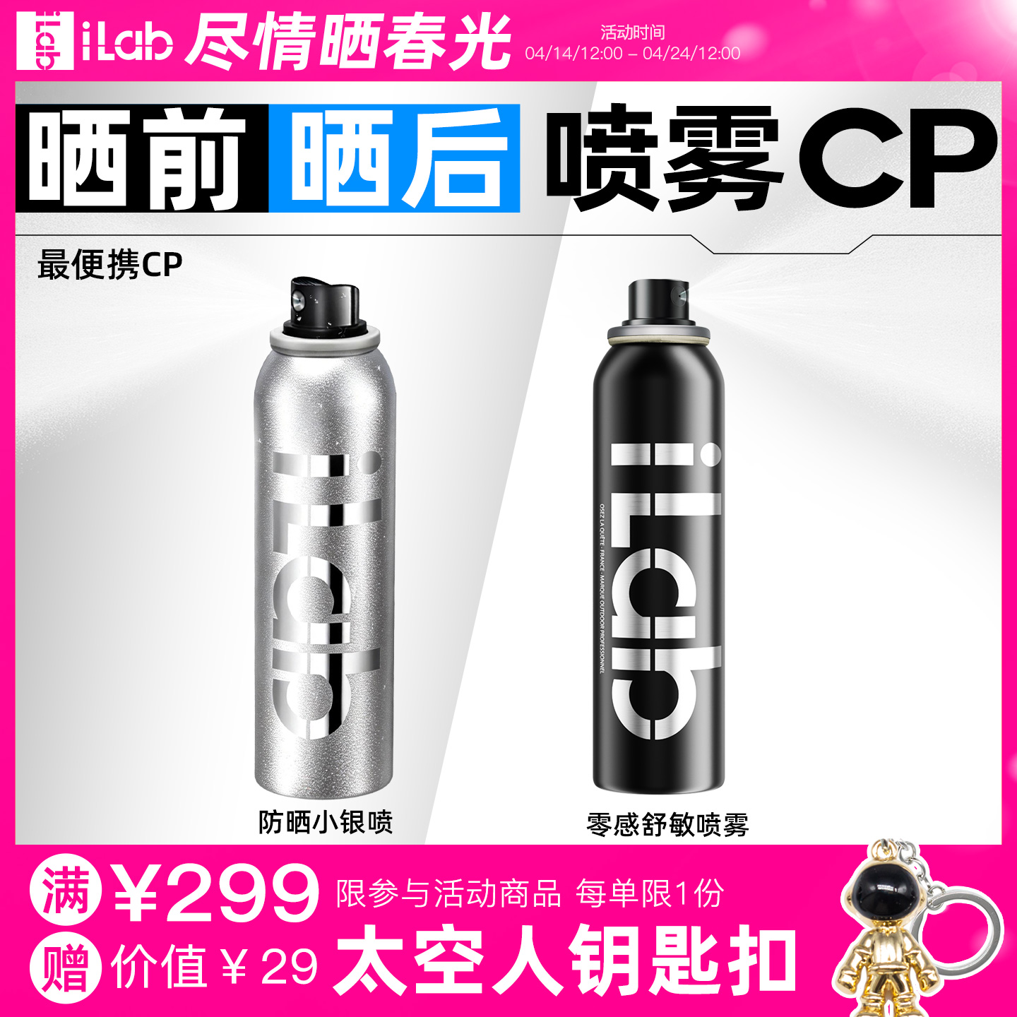 iLab艾莱博晒前晒后(喷雾)CP (防晒喷雾+修护喷雾)