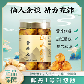 【预售】仙典 自研 黄精丸 功效口感双升级 代餐甄选 鲜丹焕新升级 仙人余粮