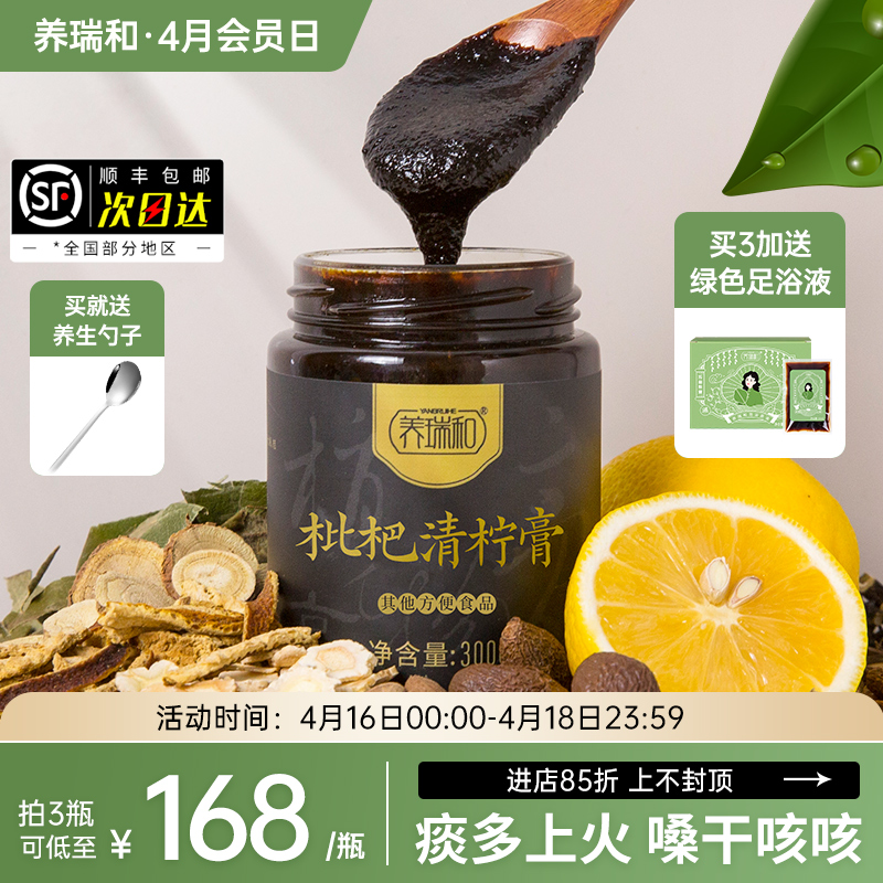 养瑞和丨枇杷清柠膏300g/瓶·赠勺·上火嗓干咳咳膏方膏滋·柠檬枇杷叶胖大海麦芽橘皮百合