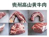 册亨县 册亨优选 贵州小黄牛肉3斤/份 商品缩略图0