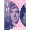 休谟：哲学家中的经济学家 |哲学家休谟作为经济学家的一面 商品缩略图1