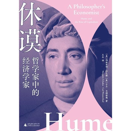 休谟：哲学家中的经济学家 |哲学家休谟作为经济学家的一面 商品图1