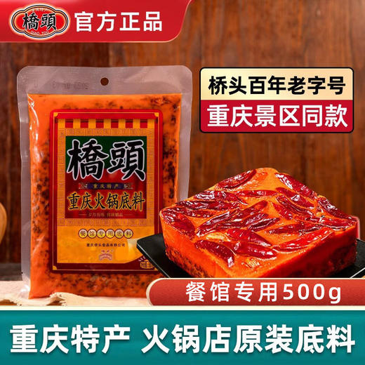 正宗重庆桥头火锅底料500g重庆本地特产牛油麻辣底料 商品图1