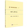 [按需印刷]软件工程方法/崔俊芝，黄玉霞，韩其瑜 商品缩略图0