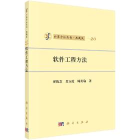 [按需印刷]软件工程方法/崔俊芝，黄玉霞，韩其瑜