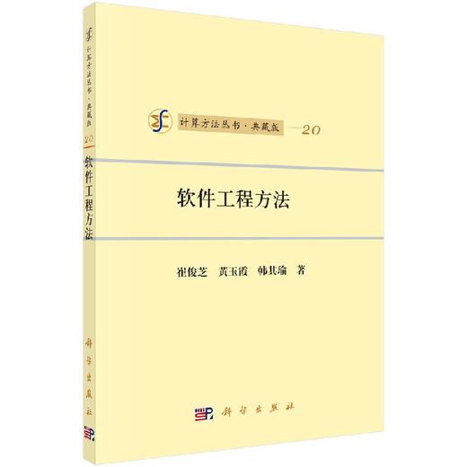 [按需印刷]软件工程方法/崔俊芝，黄玉霞，韩其瑜 商品图0