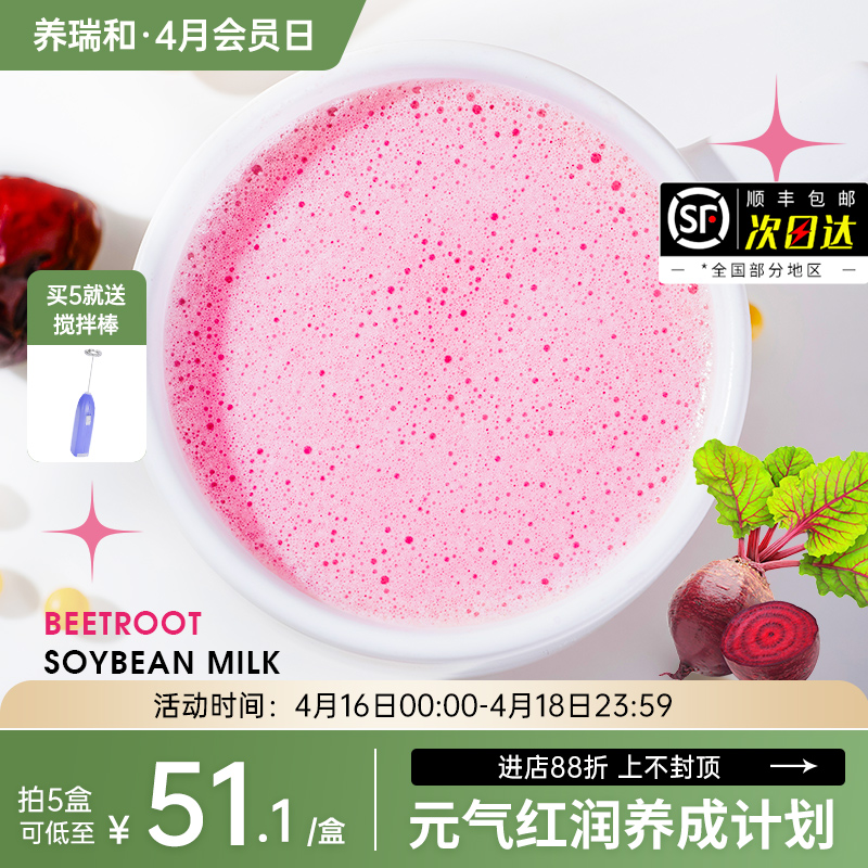 养瑞和丨甜菜根豆浆240g·12袋/盒·红润慢养·桂圆·红枣·枸杞