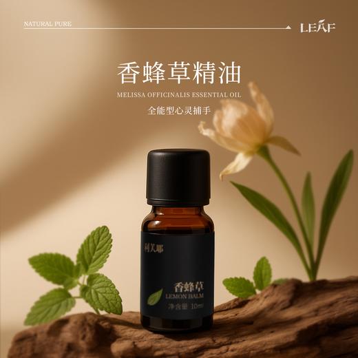 利芙耶[护芯组]—心心点灯香蜂草广藿香马玉兰安息香精油 商品图4