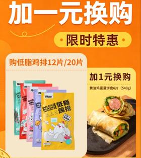 加1元换购6片鸡蛋灌饼皮！！【只要不断货 老客户就一直回购】肉嫩多汁低脂大鸡排120g/袋