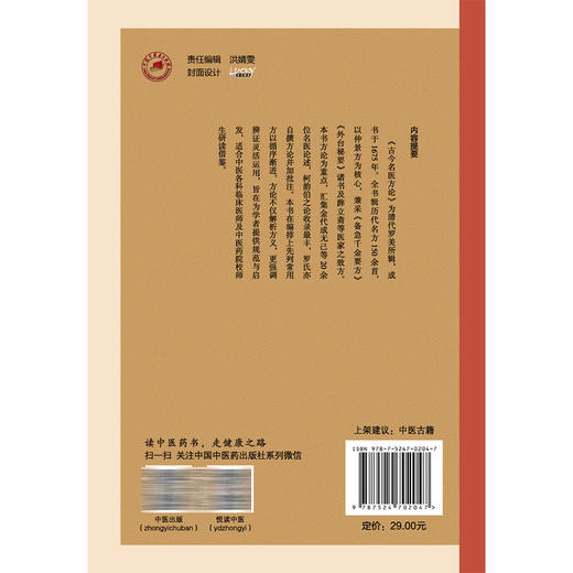 古今名医方论 中医临证经典文库 清 罗美 辑 明清中医临证小丛书 古典医籍 临床医学 9787524702047 中国中医药出版社 商品图2
