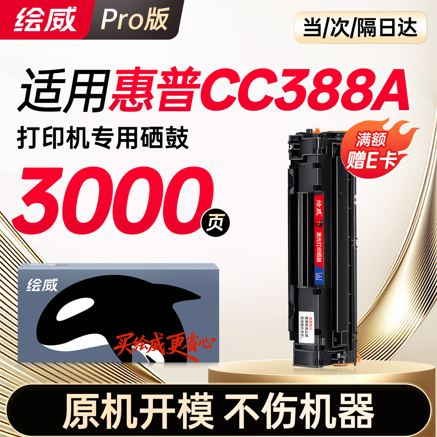 【绘威388A畅印版专机】 适用P1008专用 M126A专用 M1136专用 P1007 P1106专用1