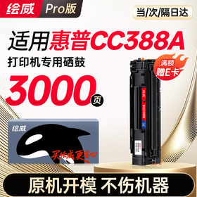 【绘威388A畅印版专机】 适用P1008专用 M126A专用 M1136专用 P1007 P1106专用1