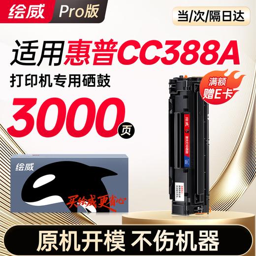 【绘威388A畅印版专机】 适用P1008专用 M126A专用 M1136专用 P1007 P1106专用1 商品图0
