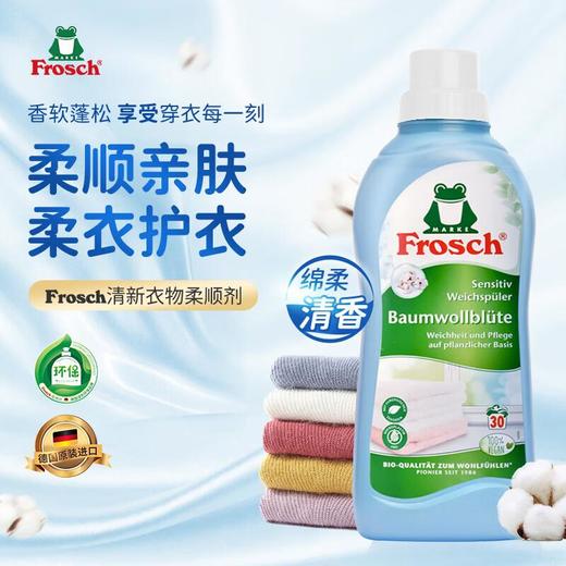 Frosch福纳丝 环保清新衣物柔顺剂750ml 商品图1