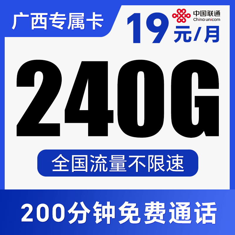 【激活自选号码】首月免费体验！月享240G全国不限速！仅发广西！奇文卡