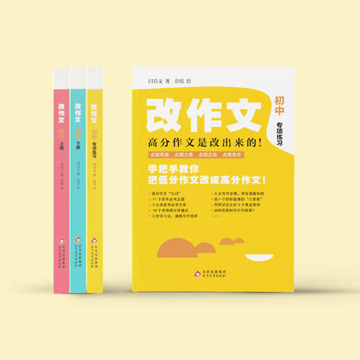 《改作文·初中版》（全3册） 商品图2