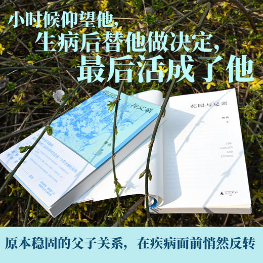 花园与父亲（中国版《最后的告别》；获澎湃第二届非虚构写作大赛“澎湃·七猫特别大奖”；一本写尽父子羁绊与生死疲劳的非虚构力作 商品图0