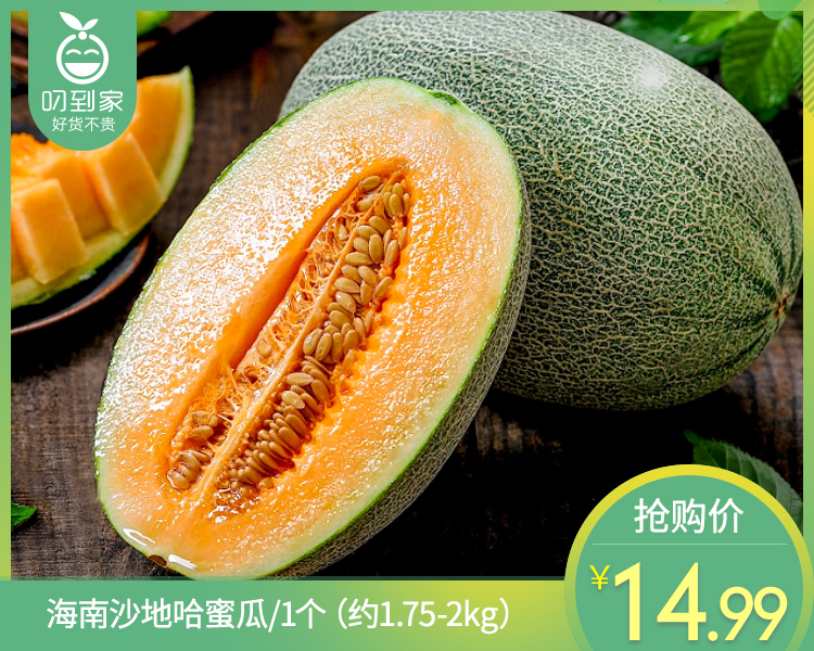 海南沙地哈蜜瓜/1个（约1.75-2kg）