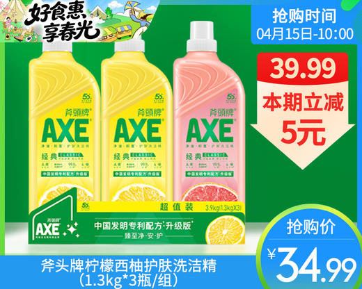 斧头牌柠檬西柚护肤洗洁精（1.3kg*3瓶/组）生产日期: 25年12月28日 商品图0