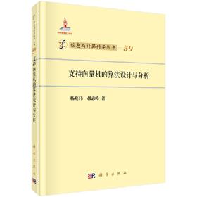 [按需印刷]支持向量机的算法设计与分析/杨晓伟 郝志峰
