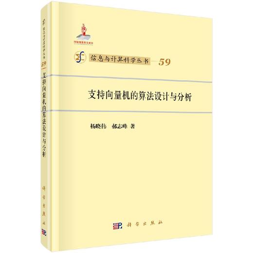 [按需印刷]支持向量机的算法设计与分析/杨晓伟 郝志峰 商品图0