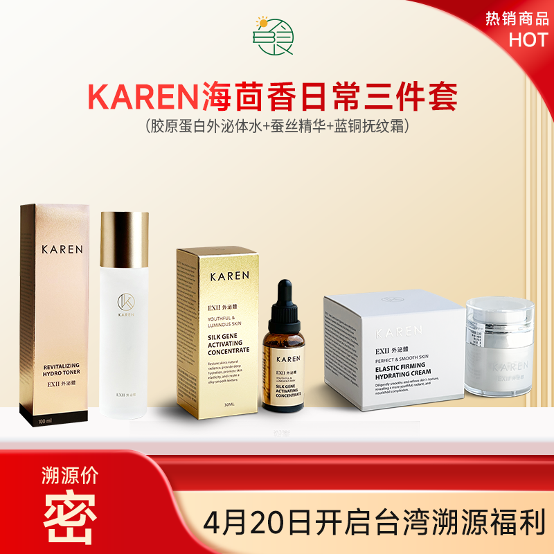 KAREN海茴香日常抗佬焕肤三件套(赋活化妆水+蚕丝精华液+蓝铜青春霜)
