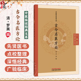 古今名医方论 中医临证经典文库 清 罗美 辑 明清中医临证小丛书 古典医籍 临床医学 9787524702047 中国中医药出版社