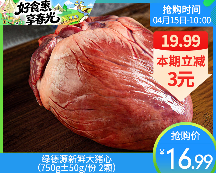 绿德源新鲜大猪心（750g±50g/份 2颗）