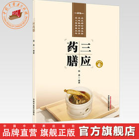 三应药膳 杨勇 编著 中国中医药出版社 中医食疗 药膳 家庭食谱 书籍