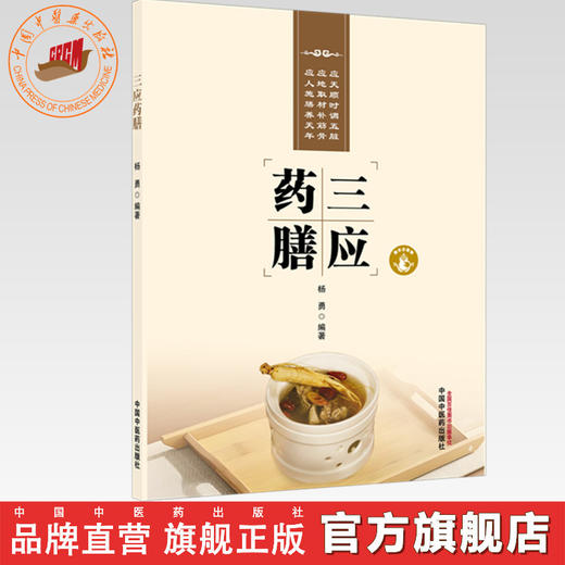 三应药膳 杨勇 编著 中国中医药出版社 中医食疗 药膳 家庭食谱 书籍 商品图0