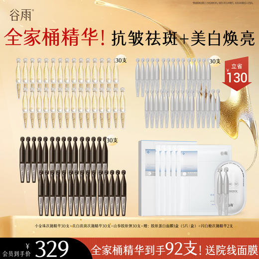 【会员心选】全家桶精华到手92支！谷雨光感焕采修护油露精华液极光淡纹祛斑精华液重组胶原蛋白护理贴敷料 商品图0