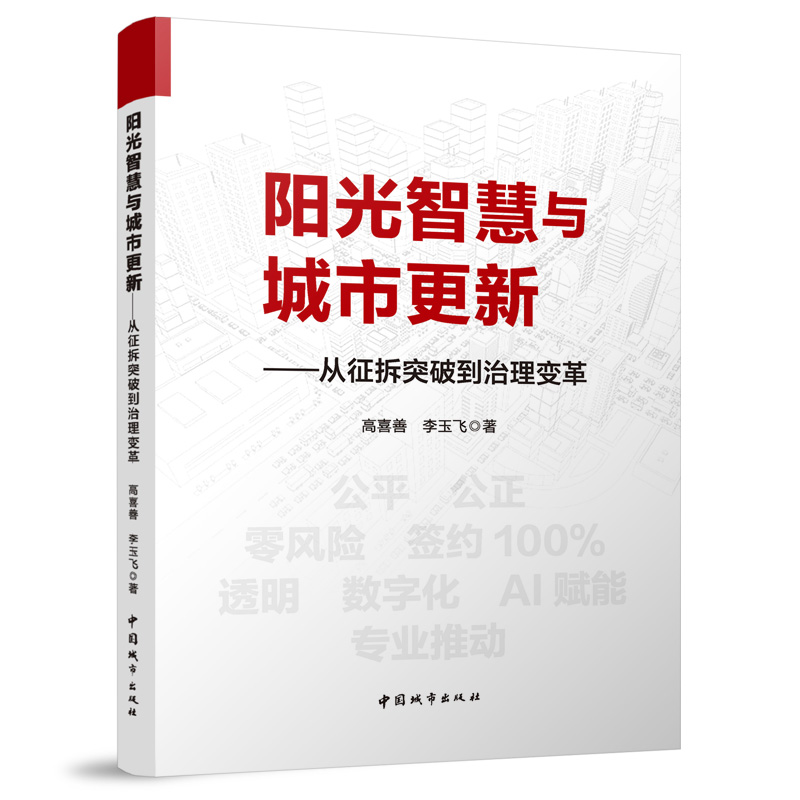 预售阳光智慧与城市更新——从征拆突破到治理变革