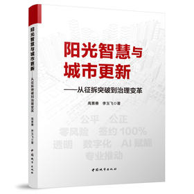 预售阳光智慧与城市更新——从征拆突破到治理变革
